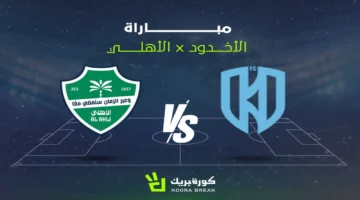 مواجهة قوية.. بث مباشر الأهلي والأخدود في دوري روشن السعودي